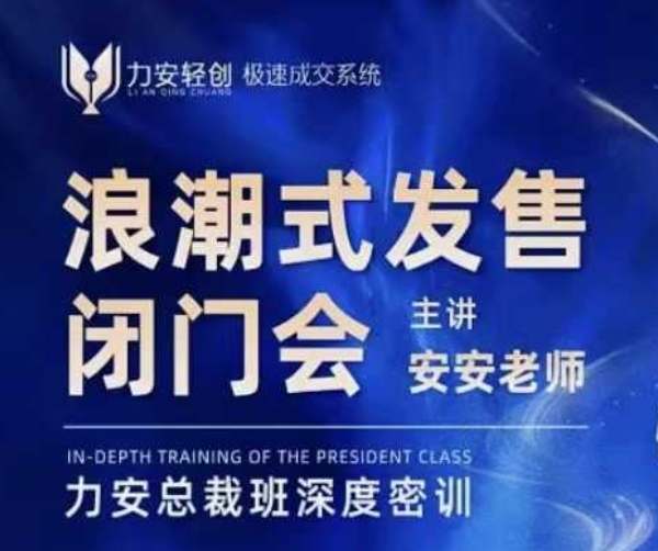 力安深圳闭门会：浪潮式发售，手把手教你做批量搞定成交-创客资源阁