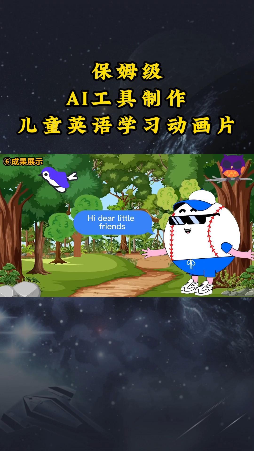 AI工具制作儿童英语学习动画片，实操演示保姆级全套课程-创客资源阁