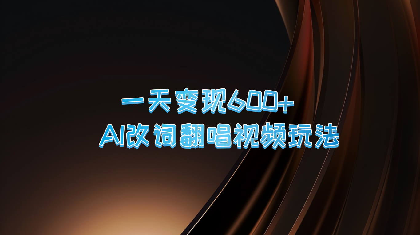 一天变现600+ AI改词翻唱视频玩法-创客资源阁