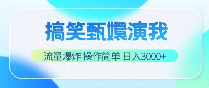搞笑甄嬛演我，流量爆炸，操作简单，日入3000+-创客资源阁