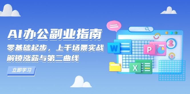 AI 办公副业指南：零基础起步，上千场景实战，解锁涨薪与第二曲线-创客资源阁
