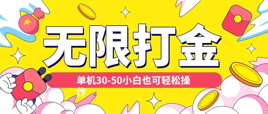 各种平台无限打金玩法，单机30-50纯自撸玩法，适合小白【揭秘】-创客资源阁