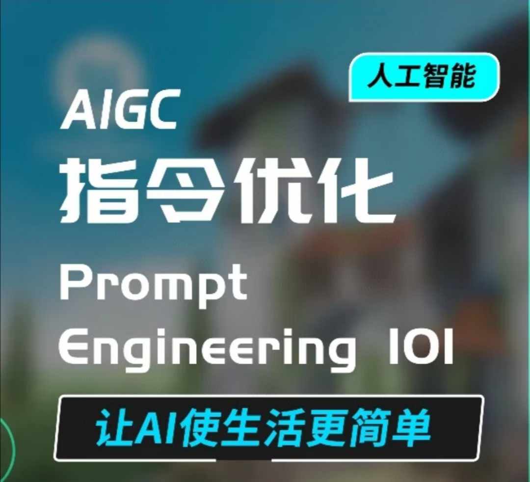 AIGC指令优化及生活应用，AI直接思维培养(如何与AI高效对话)，让AI使生活更简单-创客资源阁