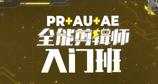 PR+AU+AE全能剪辑师入门班，剪辑入门必学课程-创客资源阁