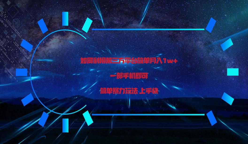 利用第三方放单平台实行变现月入1w+，简单暴利上手快，一部手机即可！-创客资源阁