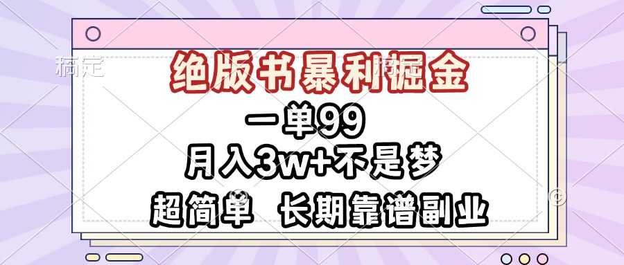 一单99，绝版书暴利掘金，超简单，月入3w+不是梦，长期靠谱副业-创客资源阁