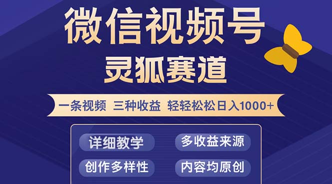 视频号【灵狐赛道2.0】一条视频三种收益 100%原创 小白三天收益破百-创客资源阁