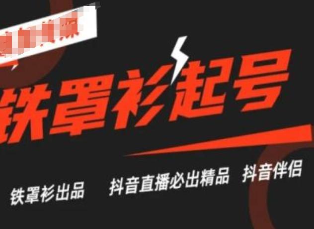 抖音直播铁罩衫起号技术，抖音直播必出精品-创客资源阁