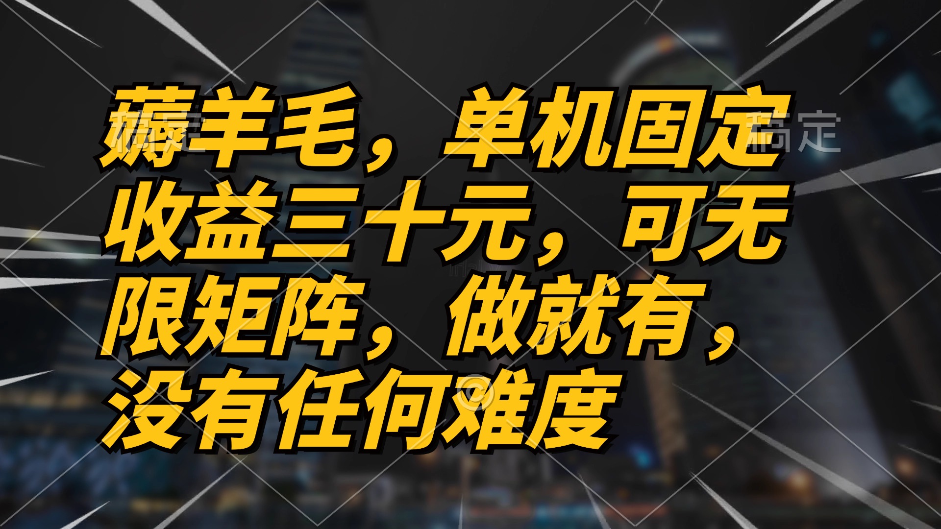 薅羊毛项目，单机三十元，做就有，可无限矩阵 无任何难度-创客资源阁