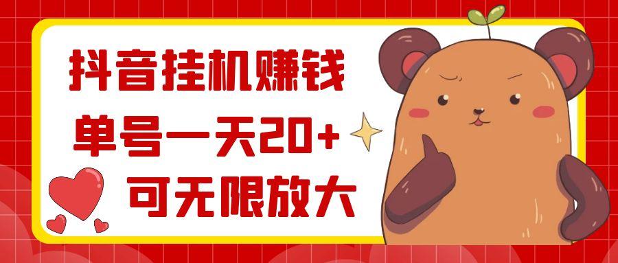 抖音挂机赚钱，单号一天20+，可无限放大-创客资源阁