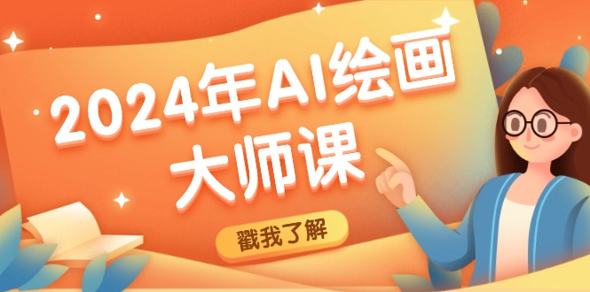 2024年AI绘画大师课：SD与MJ软件深度应用，打造个性化艺术作品-创客资源阁