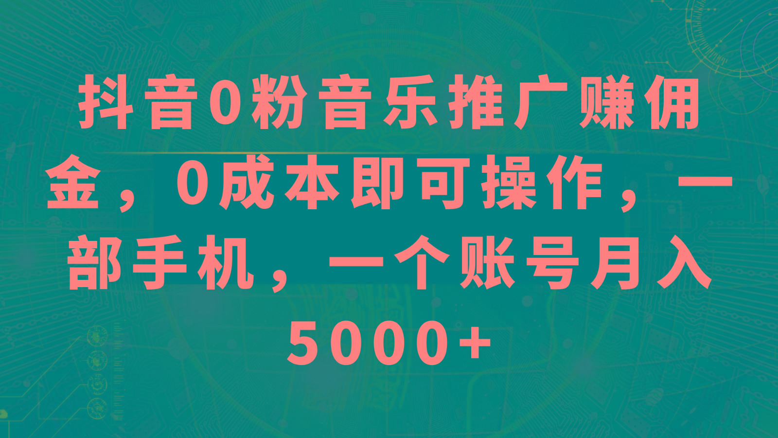 抖音0粉音乐推广赚佣金，0成本即可操作，一部手机，一个账号月入5000+-创客资源阁