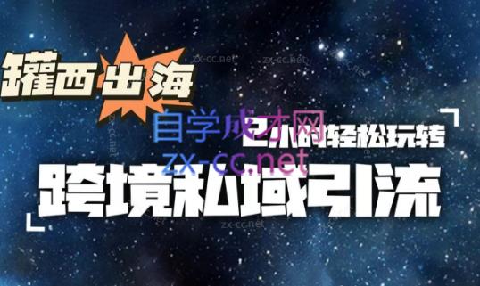 罐西老师·零基础学会跨境私域引流-创客资源阁