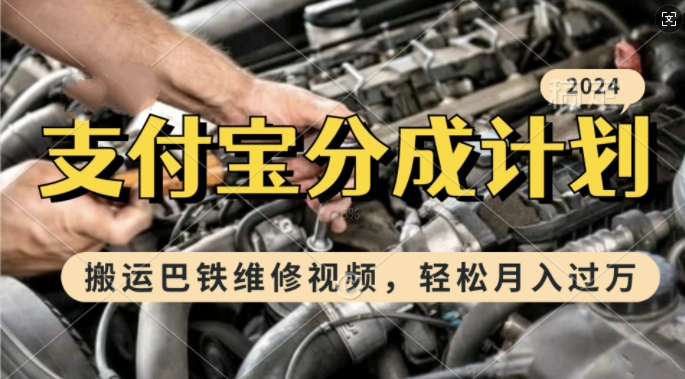 利用巴铁维修视频，赚支付宝分成计划收益，一周起号，新手小白也能月入过W【揭秘】-创客资源阁