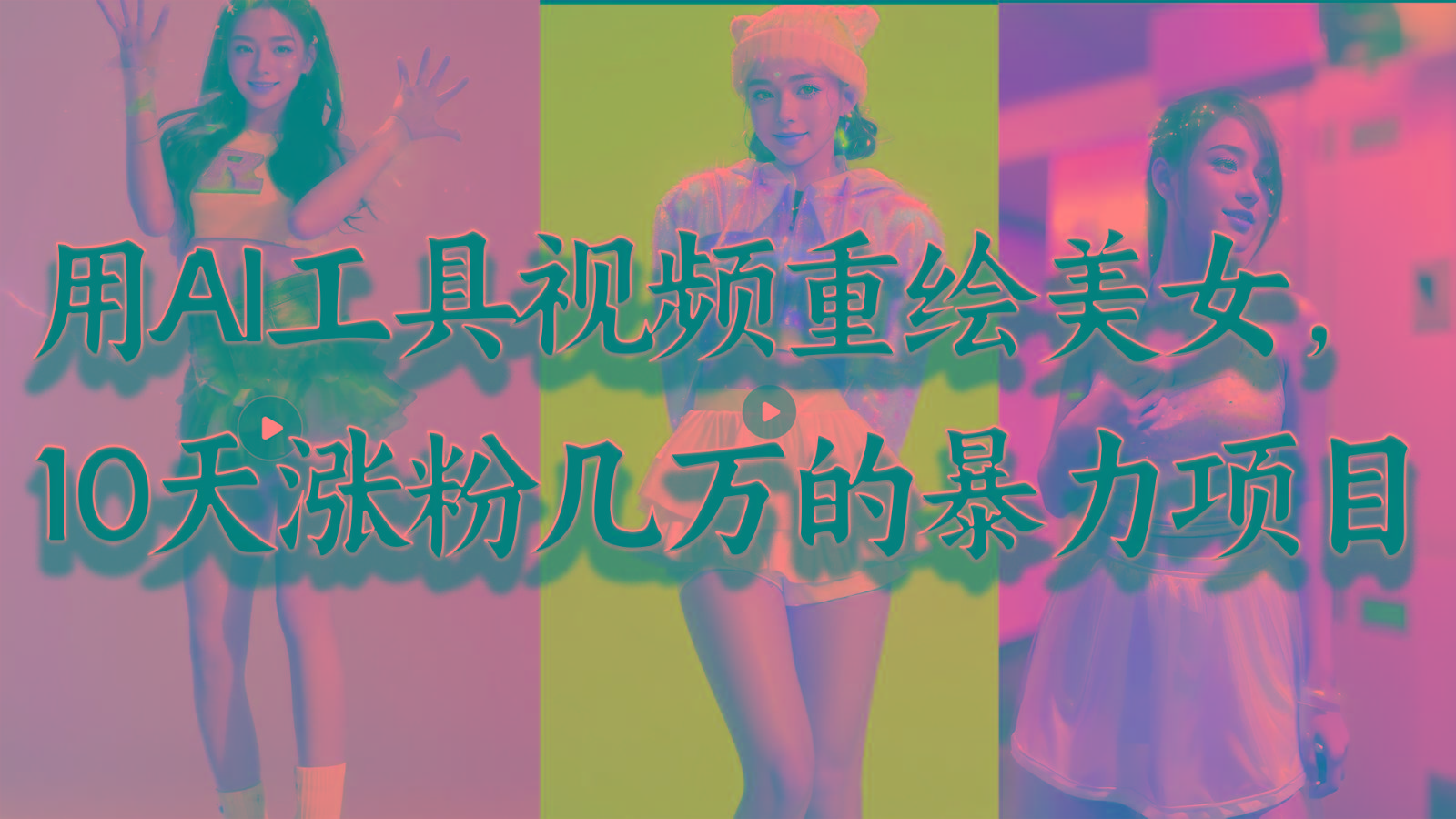 用AI工具视频重绘美女，10天涨粉几万的暴力项目，普通人逆袭的不二之选-创客资源阁
