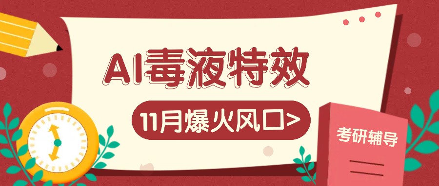 AI毒液特效，11月爆火风口，一单3-20块，一天100+不是问题-创客资源阁