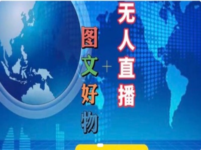 图文好物和无人直播实操，抖音电商教程-创客资源阁