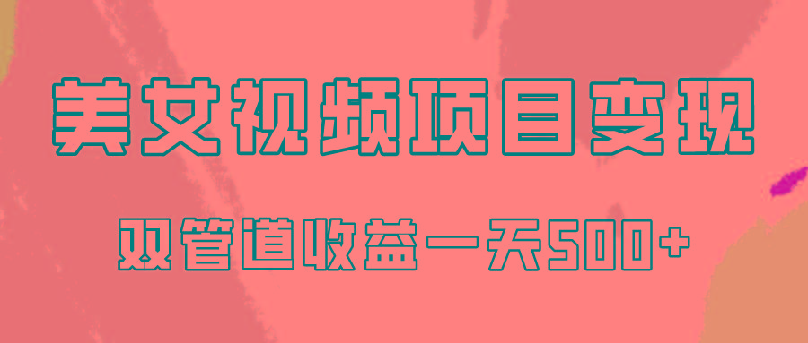 0成本视频号美女视频双管道收益变现，适合工作室批量放大操！-创客资源阁