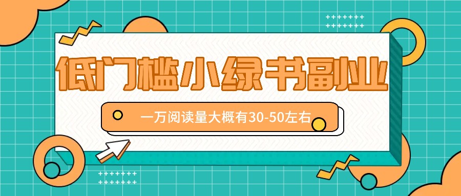 微信小绿书赚钱风口，低门槛副业项目，已经有人在偷偷月入万元-创客资源阁