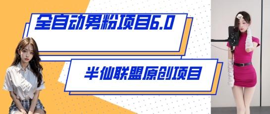 全自动男粉项目6.0 视频+直播双重变现，新鲜出炉【揭秘】-创客资源阁