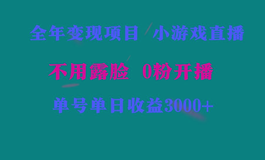 全年可做的项目，小白上手快，每天收益3000+不露脸直播小游戏，无门槛，…-创客资源阁