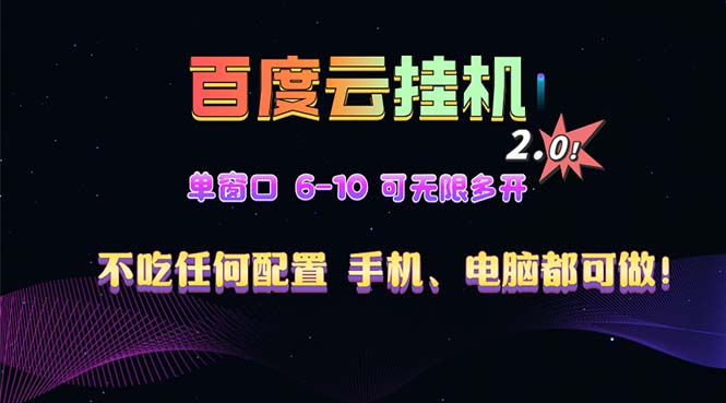 百度云机2.0最新玩法，单机日收入500+，小白也可轻松上手！！！-创客资源阁