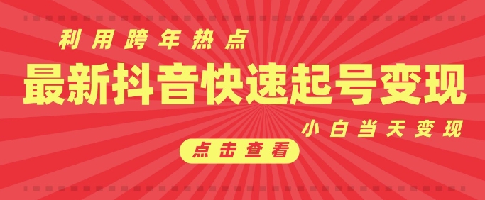 抖音利用跨年热点当天起号，新号第一条作品直接破万，小白当天见效果转化变现-创客资源阁