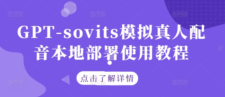 GPT-sovits模拟真人配音本地部署使用教程-创客资源阁
