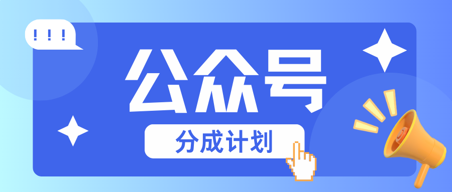 公众号分成计划：复制、粘贴就有钱！而且，阅读量阅读，收益越高！-创客资源阁
