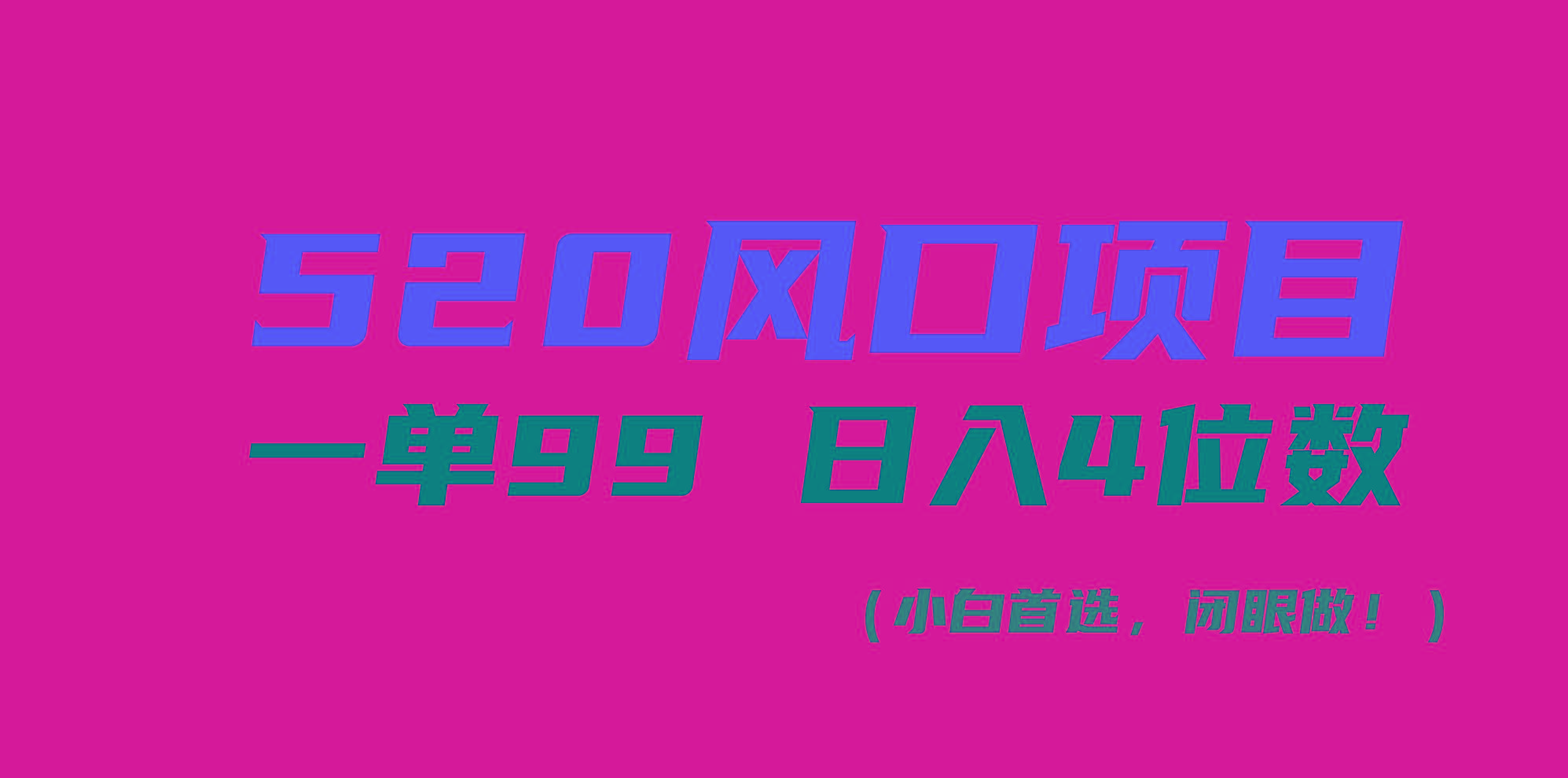 520风口项目一单99 日入4位数(小白首选，闭眼做！-创客资源阁