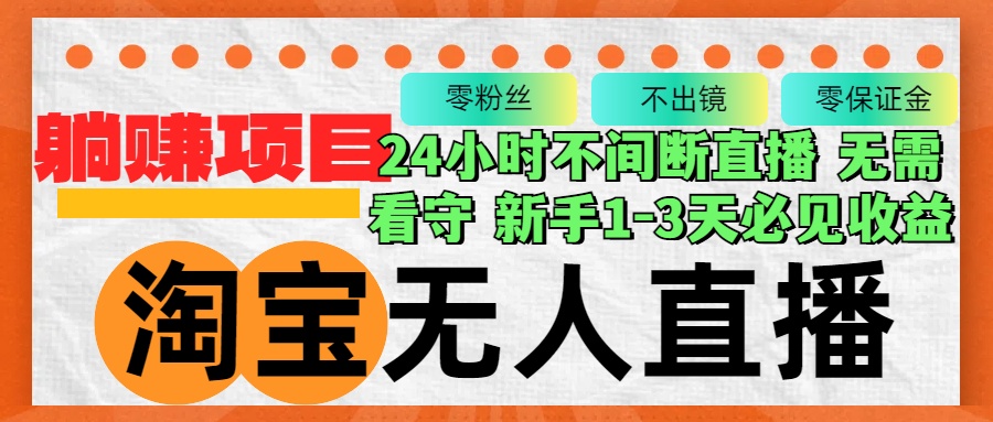 淘宝无人直播3.0，不违规不封号，轻松月入3W+，长期稳定-创客资源阁