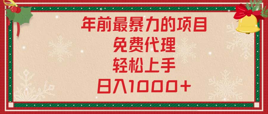 年前最暴力的项目，免费代理，轻松上手，日入1000+-创客资源阁