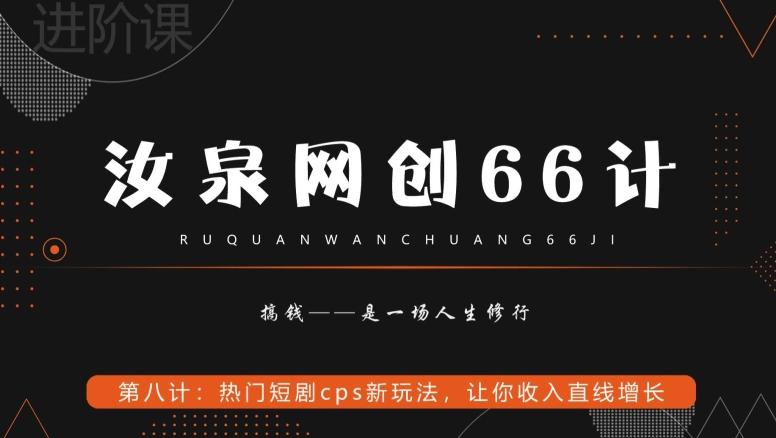 汝泉网创66计之第8计：热门短剧cps新玩法，让你收入直线增长-创客资源阁