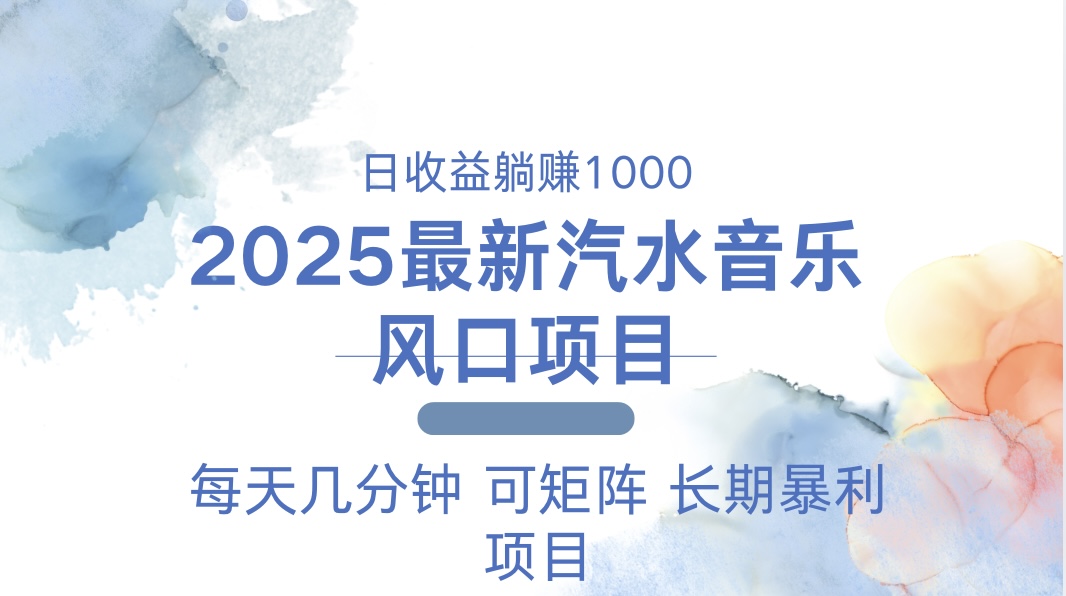2025最新汽水音乐躺赚项目 每天几分钟 日入1000＋-创客资源阁