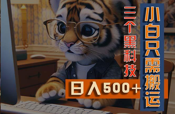 最新Ai掘金3.0，利用三个黑科技，小白只需搬运，多平台发布，矩阵操作…-创客资源阁