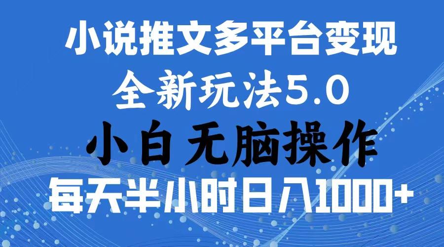2024年6月份一件分发加持小说推文暴力玩法 新手小白无脑操作日入1000+ …-创客资源阁