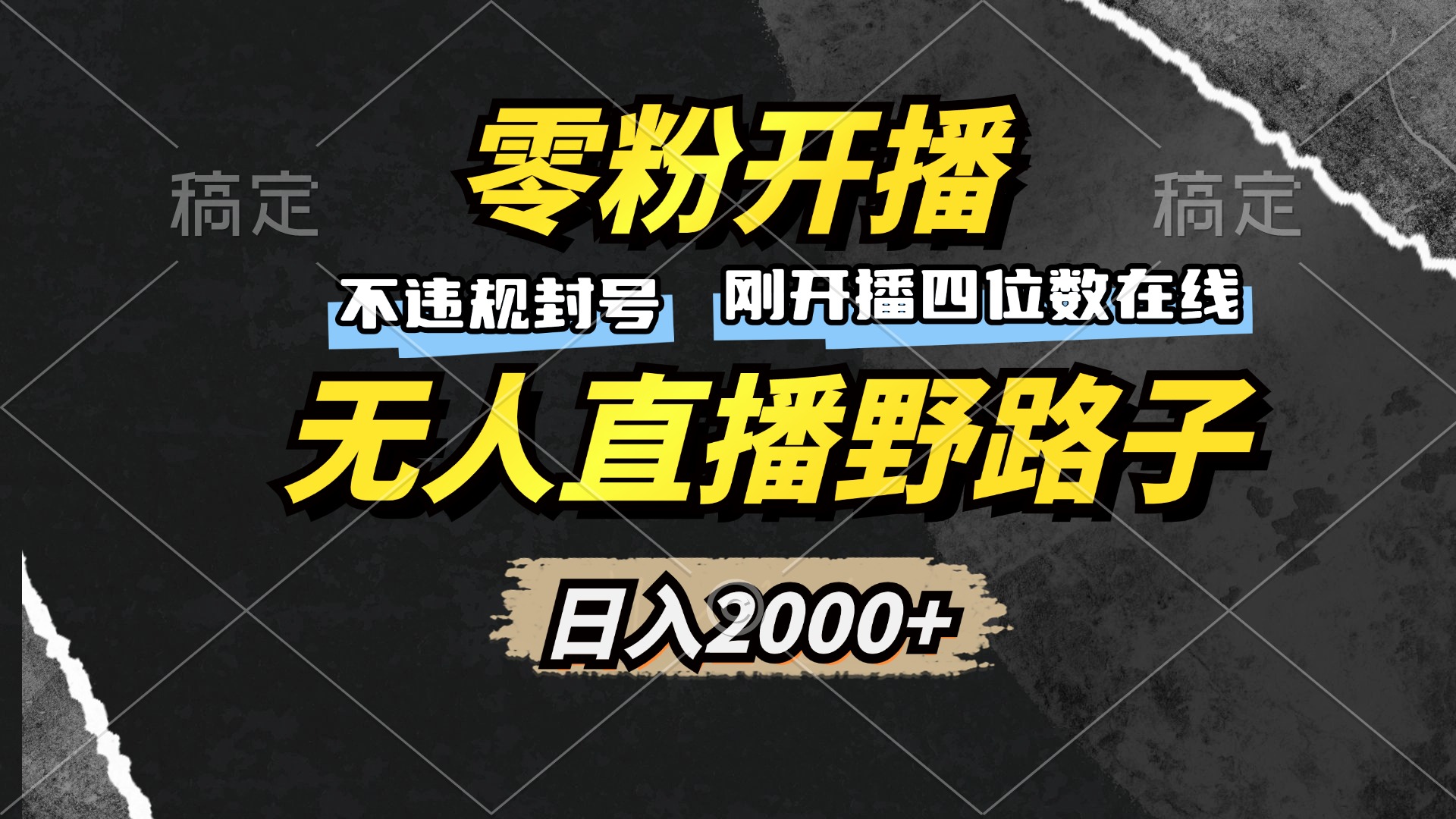 零粉开播，无人直播野路子，日入2000+，不违规封号，躺赚收益！-创客资源阁