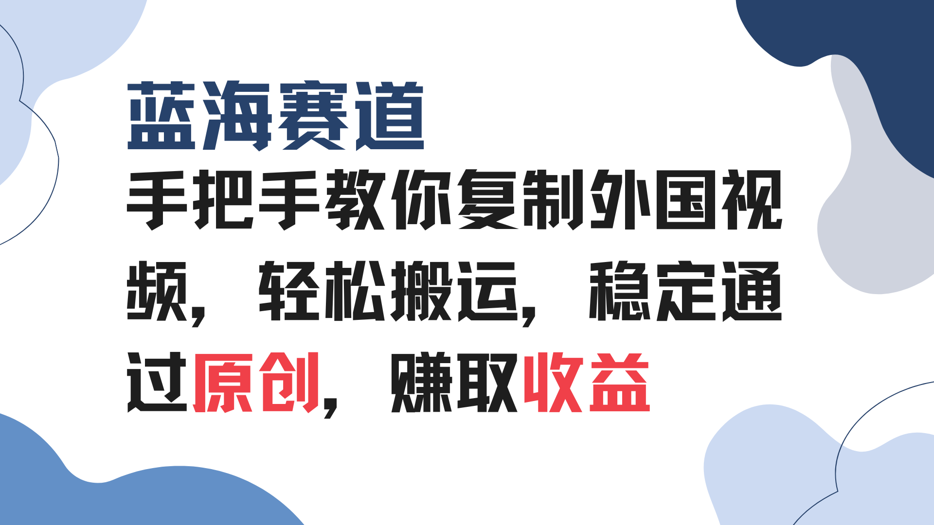 手把手教你复制外国视频，轻松搬运，蓝海赛道稳定通过原创，赚取收益-创客资源阁