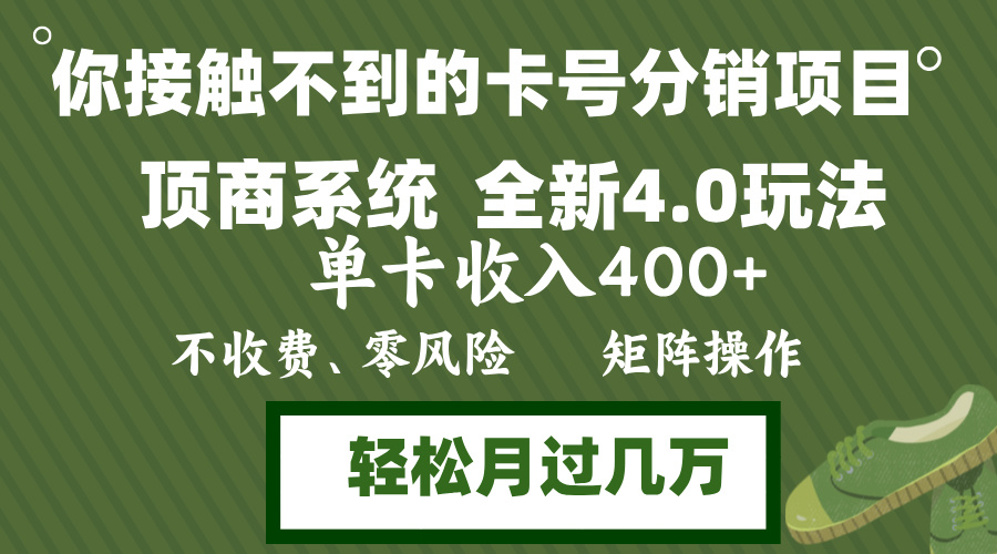 年底卡号分销顶商系统4.0玩法，单卡收入400+，0门槛，无脑操作，矩阵操…-创客资源阁
