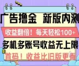 广告撸金2.0，全新玩法，收益翻倍！单机轻松100＋-创客资源阁