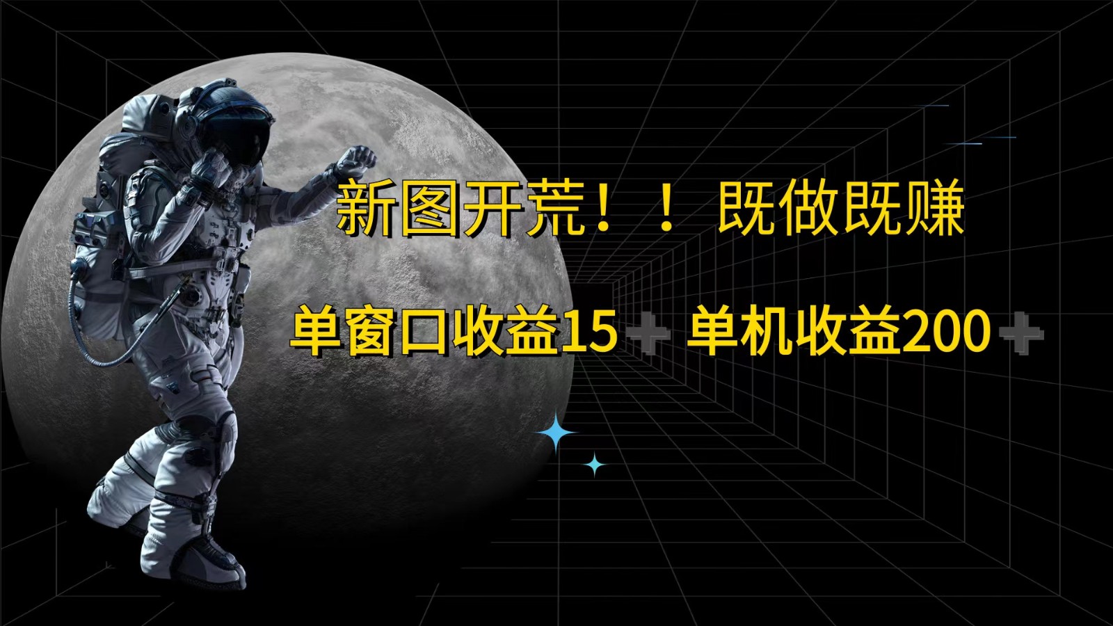 萤火计划最新2.0版本单机收益200+ 即做！即赚！-创客资源阁