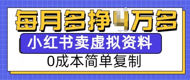 小红书虚拟资料项目，0成本简单复制，每个月多挣1W【揭秘】-创客资源阁