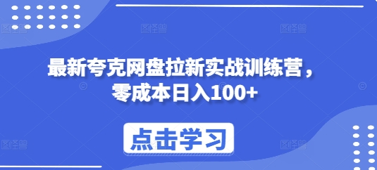 最新夸克网盘拉新实战训练营，零成本日入100+-创客资源阁