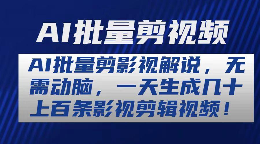 AI批量剪影视解说，无需动脑，一天生成几十上百条影视剪辑视频-创客资源阁