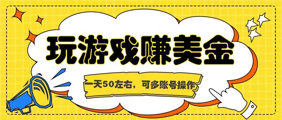 海外赚钱台子，玩游戏+问卷任务赚美金，一天50左右，可多账号操作-创客资源阁