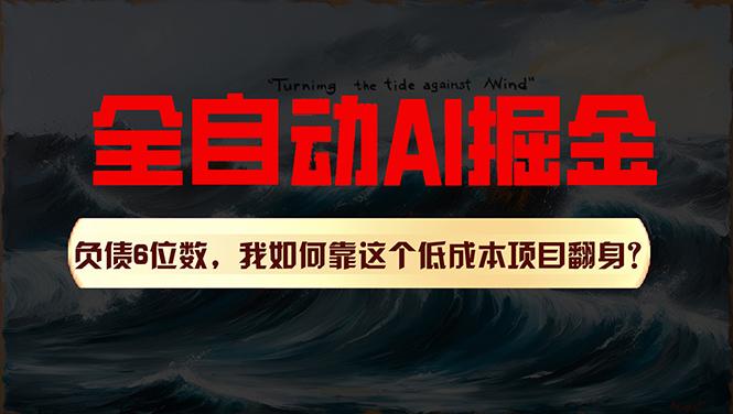 利用一个插件！自动AI改写爆文，多平台矩阵发布，负债6位数，就靠这项…-创客资源阁
