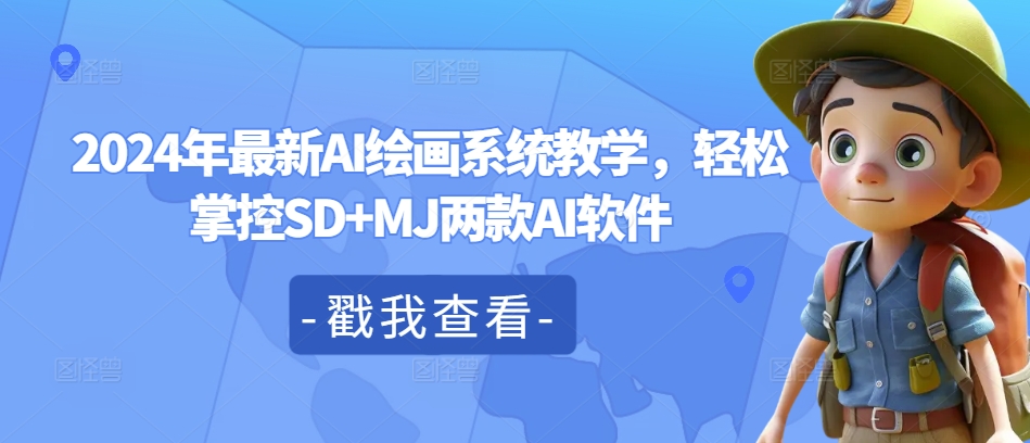 2024年最新AI绘画系统教学，轻松掌控SD+MJ两款AI软件-创客资源阁