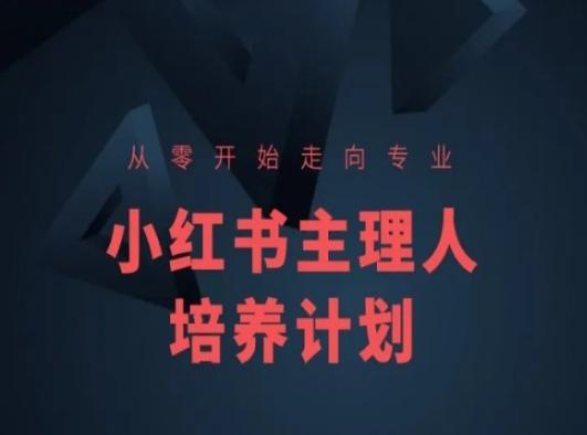 小红书课程简化版，从零开始走向专业，小红书主理人培养计划-创客资源阁