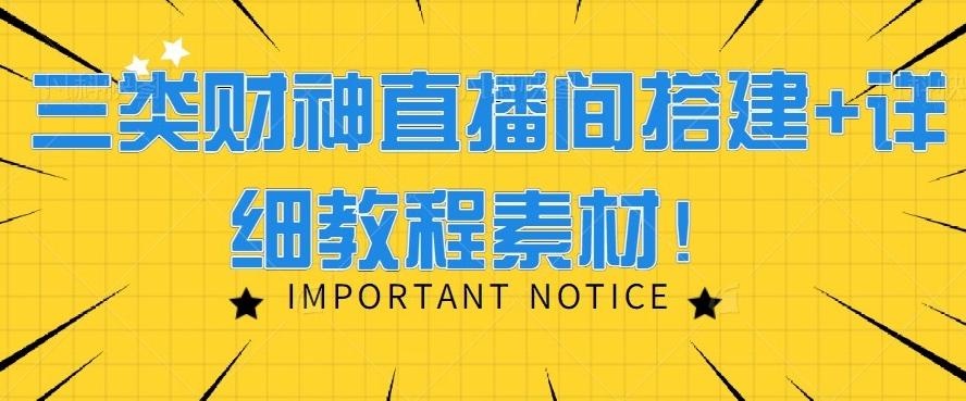 三类财神直播间搭建+详细教程素材！-创客资源阁