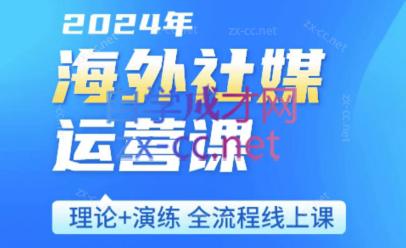 跨境小P哥·海外社媒运营课-创客资源阁